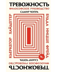 Тревожность: Философское руководство
