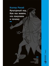 Культурный код.Как мы живем,что покупаем и почему