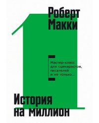 История на миллион. Мастер-класс для сценаристов, писателей и не только...