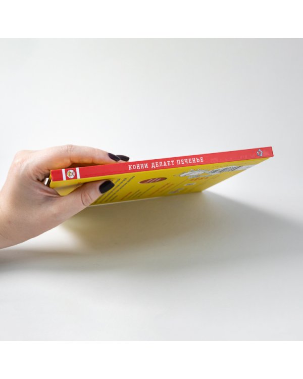 Конни делает печенье