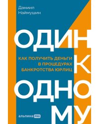 Один к одному: Как получить деньги в процедурах банкротства юрлиц