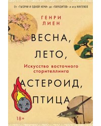 Весна, лето, астероид, птица: Искусство восточного сторителлинга