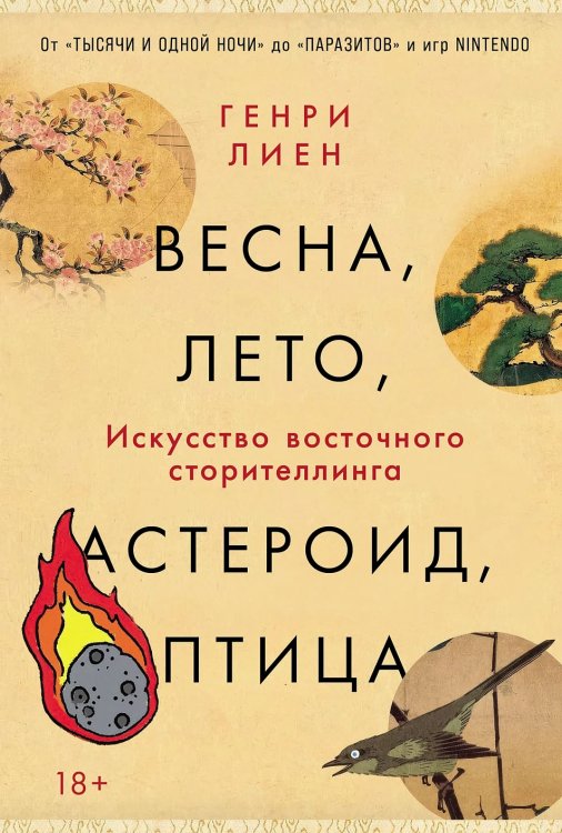 Весна, лето, астероид, птица: Искусство восточного сторителлинга