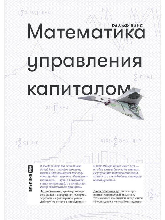 Математика управления капиталом.Методы анализа риска для трейдеров и портфельных менеджеров