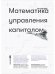 Математика управления капиталом.Методы анализа риска для трейдеров и портфельных менеджеров