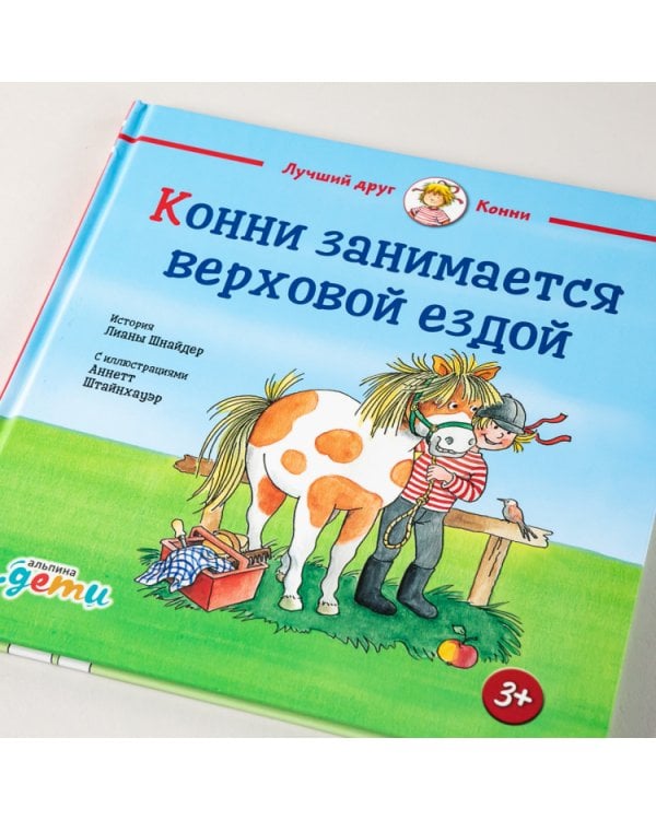 Конни занимается верховой ездой