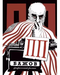 ПП Бажов. Графический роман