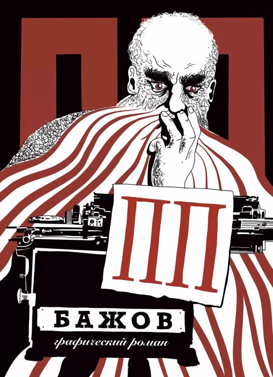 Обложка книги «ПП Бажов. Графический роман» — Григорьев Георгий, ISBN 9785206000399