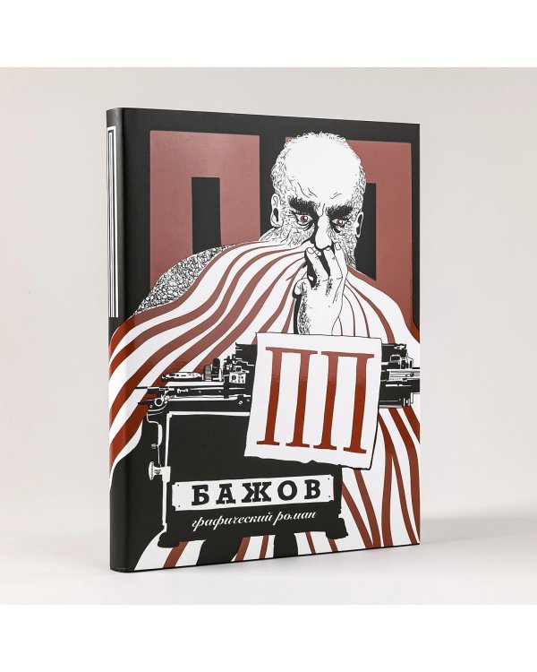 Дополнительное изображение книги «ПП Бажов. Графический роман»