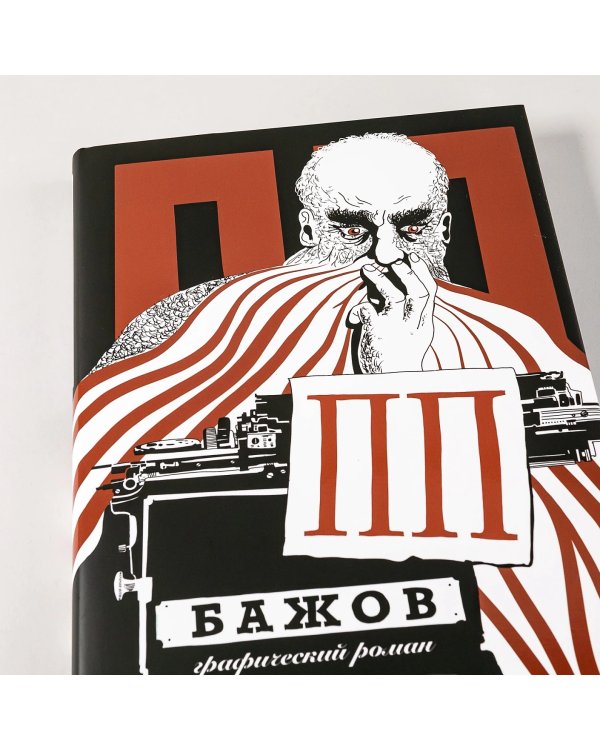 Дополнительное изображение книги «ПП Бажов. Графический роман»