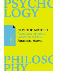 Скрытые мотивы. Истинные причины нашего поведения