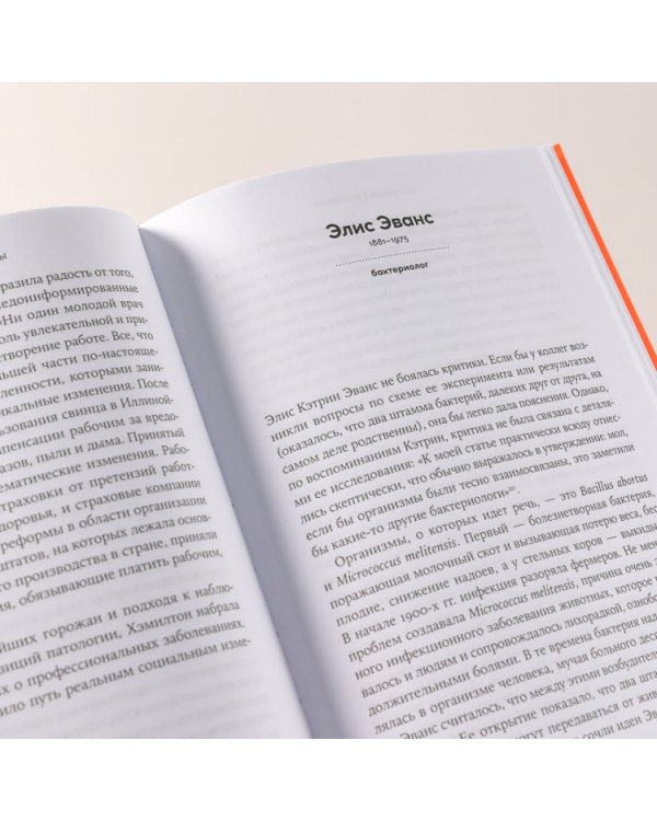 52 упрямые женщины. Ученые, которые изменили мир