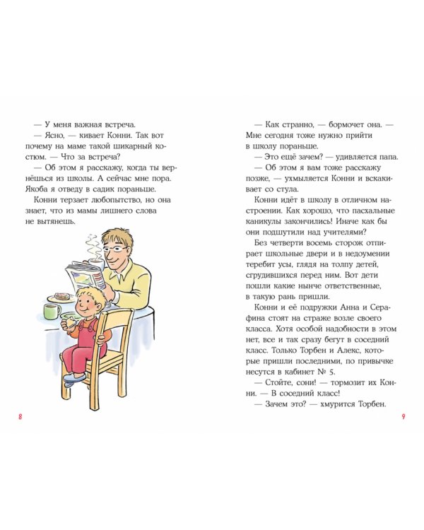 Приключения Конни. День рождения под угрозой
