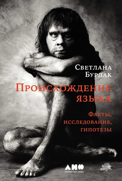 Происхождение языка Происхождение языка