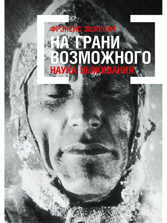 Научно-популярные книги (АльпинаПаб) На грани возможного: Наука выживания