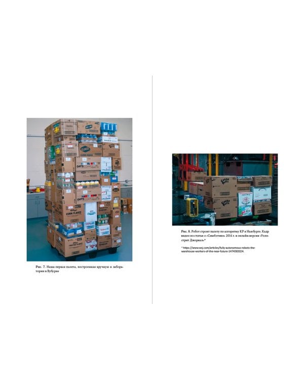 Тугая упаковка. или Бизнес-роман о роботах, алгоритмах и о складе без людей