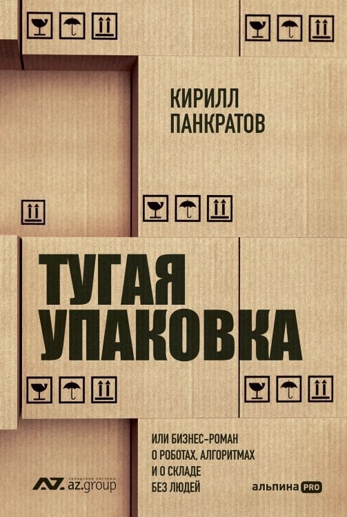 Тугая упаковка. или Бизнес-роман о роботах, алгоритмах и о складе без людей