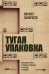 Тугая упаковка. или Бизнес-роман о роботах, алгоритмах и о складе без людей