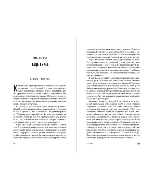 Тугая упаковка. или Бизнес-роман о роботах, алгоритмах и о складе без людей