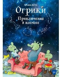 Огрики. Приключения в космосе