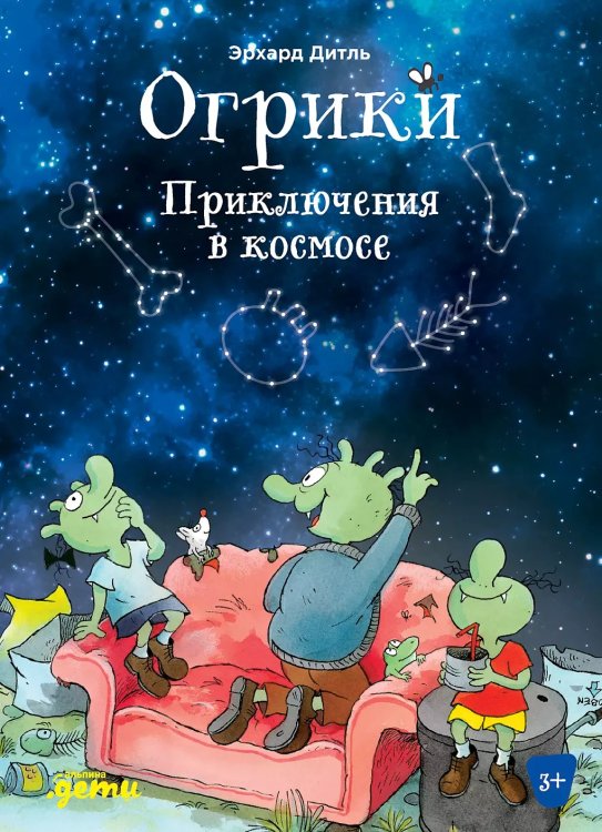 Обложка книги «Огрики. Приключения в космосе» — Дитль Эрхард, ISBN 9785961476293