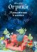 Обложка книги «Огрики. Приключения в космосе» — Дитль Эрхард, ISBN 9785961476293