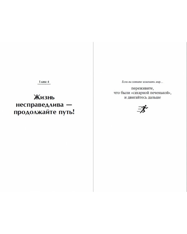 Заправляй кровать. 10 простых правил, которые могут изменить твою жизнь и, возможно, весь мир