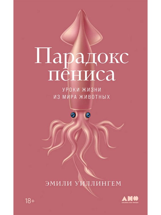 Парадокс пениса.Уроки жизни из мира животных