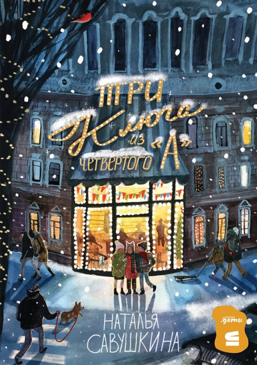 «Три ключа» из четвёртого «А»