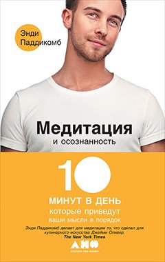 Медитация и осознанность.10 минут в день, которые приведут ваши мысли в порядок