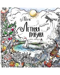 Моя летняя прогулка: Раскраска-антистресс