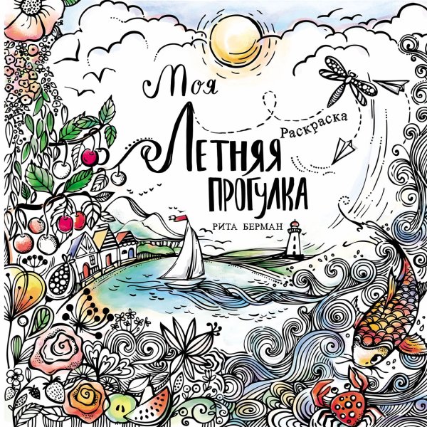 Моя летняя прогулка: Раскраска-антистресс