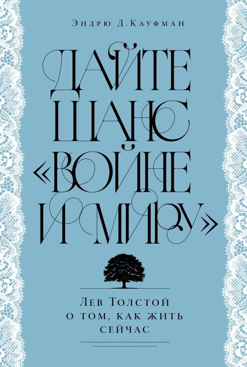 Дайте шанс «Войне и миру»: Лев Толстой о том, как жить сейчас