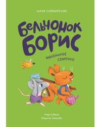 Бельчонок Борис. Маленькое семечко