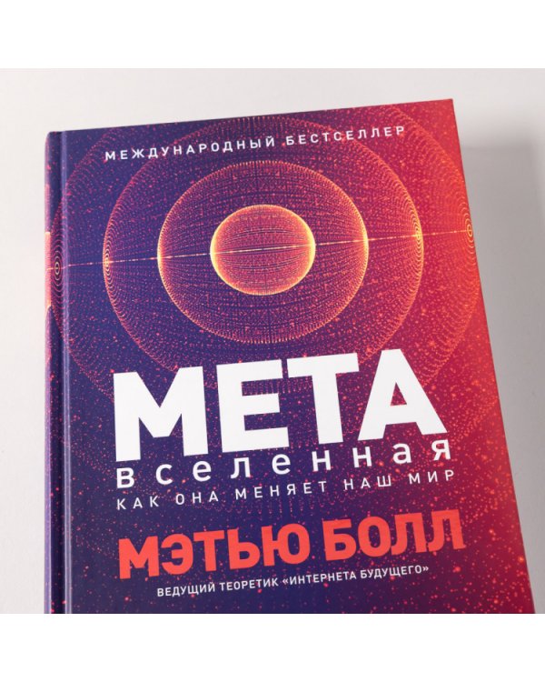 Метавселенная. Как она меняет наш мир