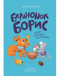 Бельчонок Борис. Рецепт хорошего настроения