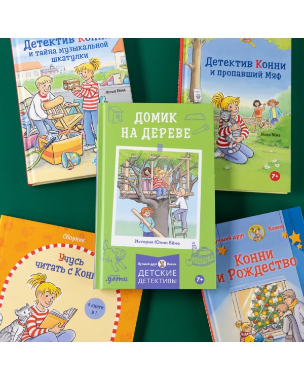 Приключения Конни. Домик на дереве