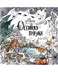 Моя осенняя прогулка: Раскраска-антистресс