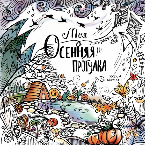 Моя осенняя прогулка: Раскраска-антистресс
