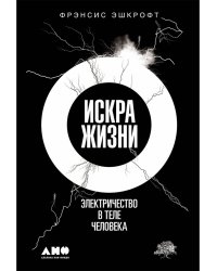 Искра жизни. Электричество в теле человека