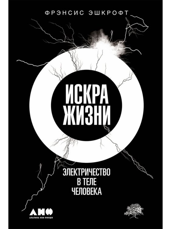 Искра жизни. Электричество в теле человека