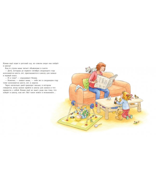 Конни идет в школу