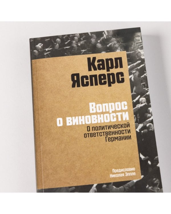 Вопрос о виновности. О политической ответственности Германии. Предисловие Николая Эппле