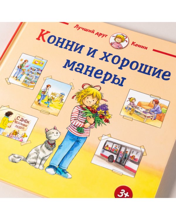 Конни и хорошие манеры