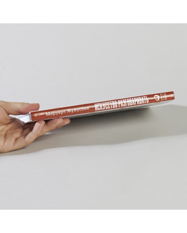 Искусство разговаривать.10 простых шагов.Как увлекать и убеждать слушателей