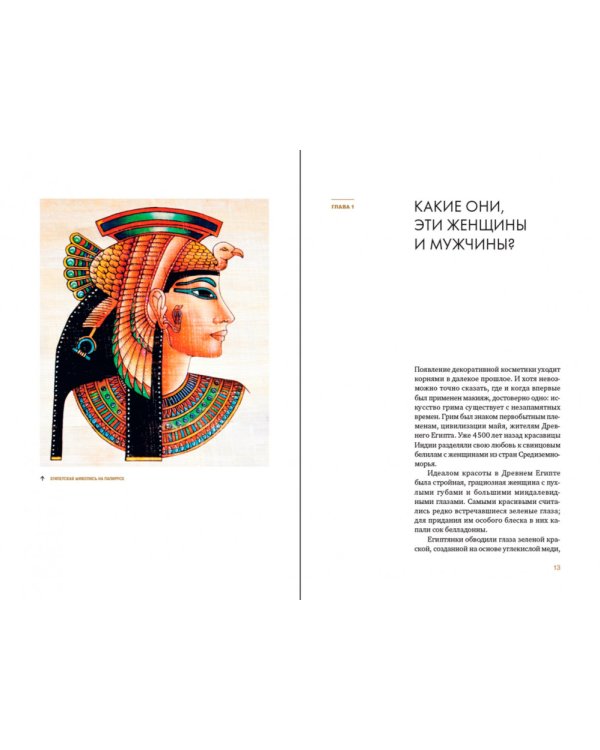 Эволюция образа глазами гримера. Краткий экскурс в историю макияжа и прически