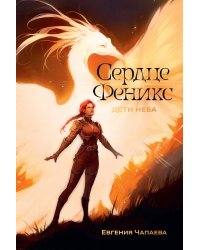 Дети неба. Том 1. Сердце Феникс