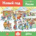 Пазлы с Конни: Новый год