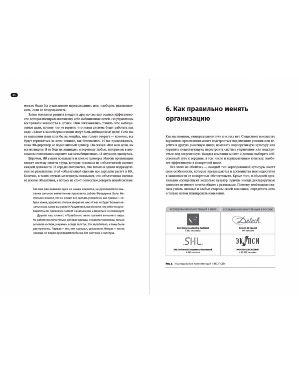Без шаблона. Как изменить организацию, сохранив силы, деньги и время