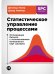 Статистическое управление процессами
